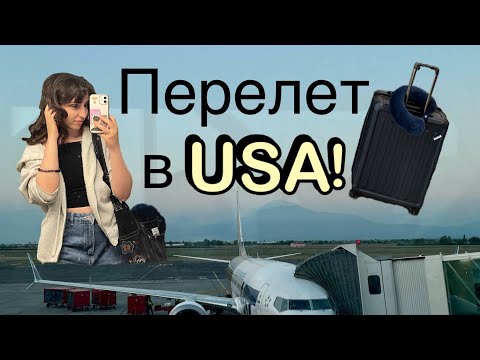 Видео: Летим в США 🇺🇸| Перелет 17 часов?! | ВЛОГ