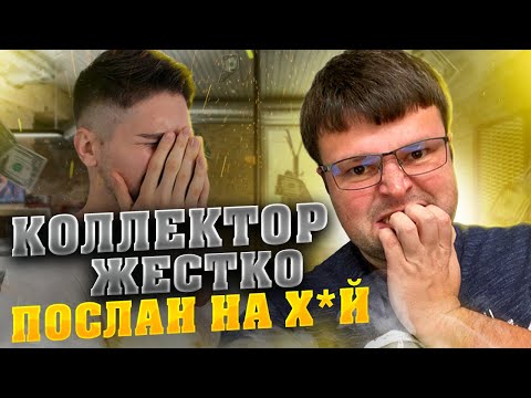 Видео: ЖЕСТЯК Разговоры юриста с коллекторами. Как не платить кредит законно