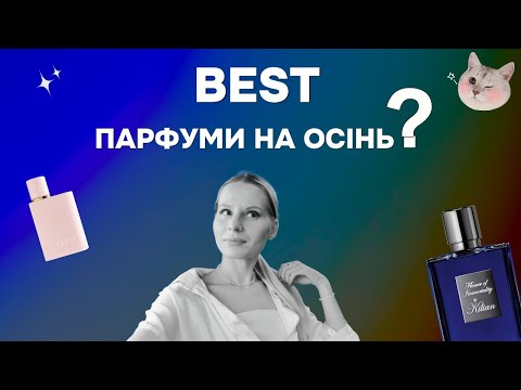 Видео: Кращі парфуми на осінь. Хочу не як у всіх!