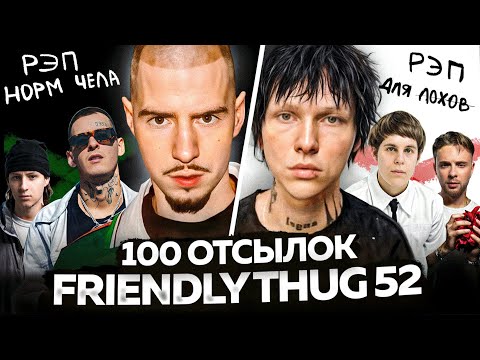 Видео: FRIENDLY THUG 52 - РЭП ЗДОРОВОГО ЧЕЛОВЕКА / Разбор АЛЬБОМА, ОТСЫЛКИ, ДИСС и КОНФЛИКТЫ