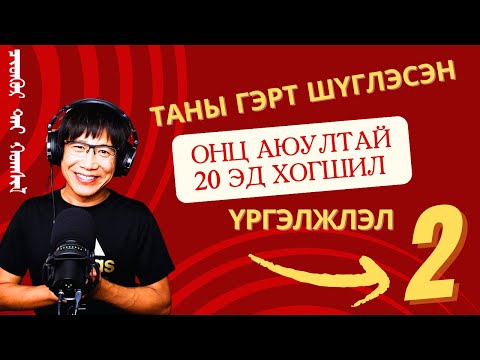 Видео: Таны гэр оронд нуугдаж шүглэсэн онц аюултай 20 эд хогшил(2)‎
