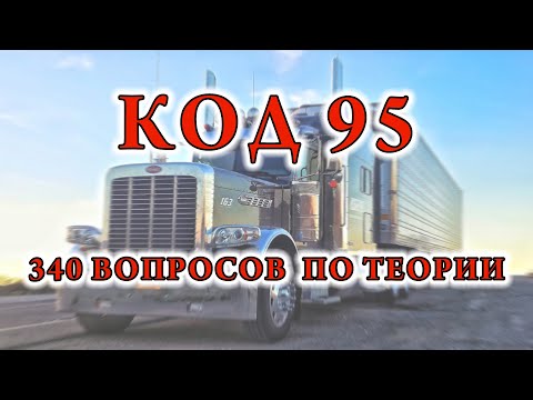 Видео: 340 ВОПРОСОВ НА ЭКЗАМЕНЕ ПО ТЕОРИИ НА КАТЕГОРИЮ С 95 КОД ПОЛНАЯ ВЕРСИЯ