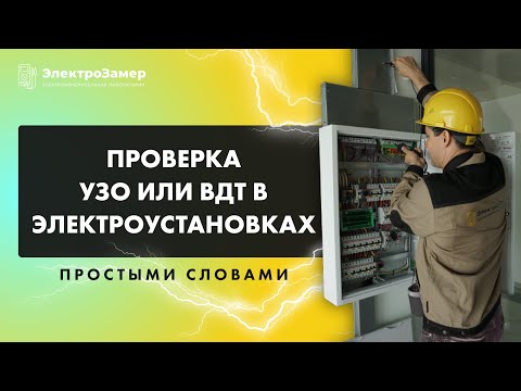 Видео: Проверка УЗО или ВДТ простыми словами