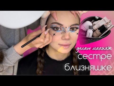 Видео: делаю макияж сестре близняшке 😱😳 *абьюз 11 минут*