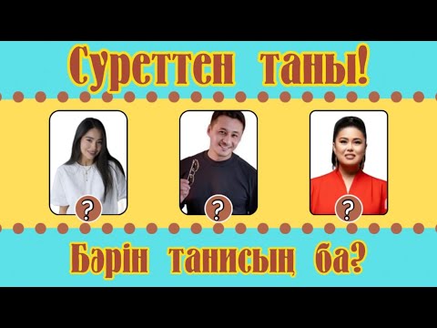 Видео: СУРЕТТЕН ТАНЫ! | Қанша қазақ актер мен актрисаны білесің? | QAZAQSHA BATTLE