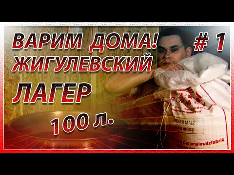 Видео: ЖИГУЛЕВСКИЙ Лагер. (Варим дома #1)