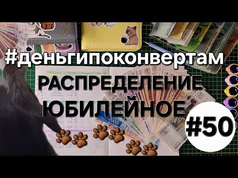 Видео: Система денежных конвертов✉️_Юбилей и много Денег/ОДНА В ДЕРЕВНЕ👱🏼‍♀️