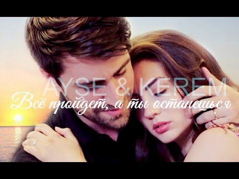 Видео: Ayşe + Kerem | Останешься