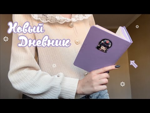 Видео: Начало личного дневника // оформляем 👼🏻