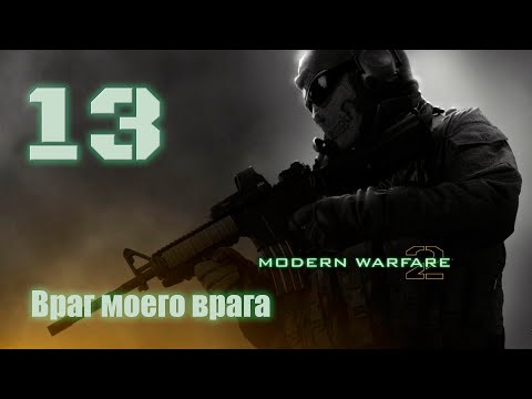 Видео: Cull of Duty MW2 (Без комментариев). Миссия #13 "Враг моего врага", США