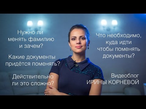 Видео: Менять ли фамилию после замужества Какие документы придётся менять Wedding blog Ирины Корневой