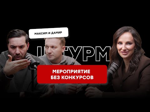 Видео: КАК ВЕСТИ БЕЗ КОНКУРСОВ, ВЕСТИ ДЛЯ ТОП-СЕГМЕНТА, КАК ШУТИТЬ -  ОБСУДИЛИ С МАКСИМОМ И ДАМИРОМ