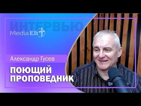 Видео: СВИДЕТЕЛЬСТВО | Александр Гусев | Поющий проповедник