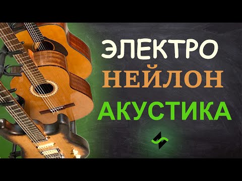 Видео: С какой гитары начать? (Нейлон / Железо / Электро)