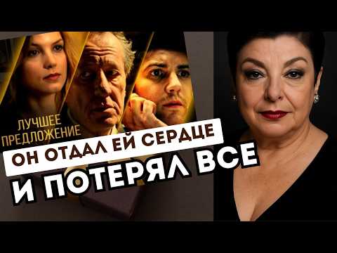 Видео: "Лучшее предложение": история любви, которая стала ловушкой