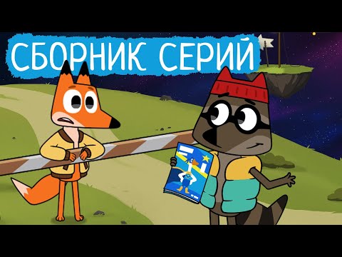 Видео: Лекс и Плу | Сборник добрых серий | Мультфильмы | Космические таксисты