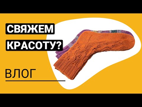 Видео: Свяжем носки «ОСЕННИЕ ЛИСТЬЯ»? Что не так с японским плечом? Ищем идеальное.