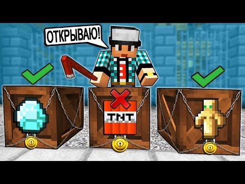 Видео: ВЫБЕРИ ПРАВИЛЬНЫЙ ЯЩИК, ЧТОБЫ ВЫЖИТЬ В МАЙНКРАФТ!