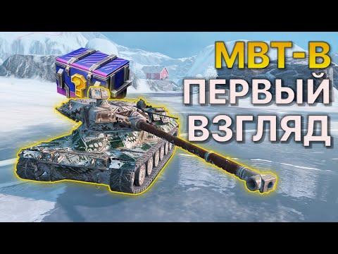 Видео: Первое впечатление MBT-B Tanks Blitz