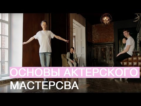 Видео: ★ ТРИ ПРОСТЫХ УПРАЖНЕНИЯ ДЛЯ НАЧИНАЮЩЕГО АКТЕРА ★