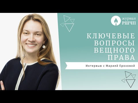 Видео: КЛЮЧЕВЫЕ ВОПРОСЫ ВЕЩНОГО ПРАВА [Интервью с Марией Ероховой]