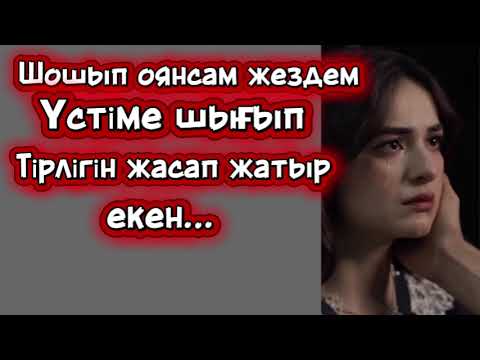 Видео: Жездем үстіме шығып қауғадай болған бірдеңесін салып кеп жіберді.Өзгеге сабақ болар оқиға.