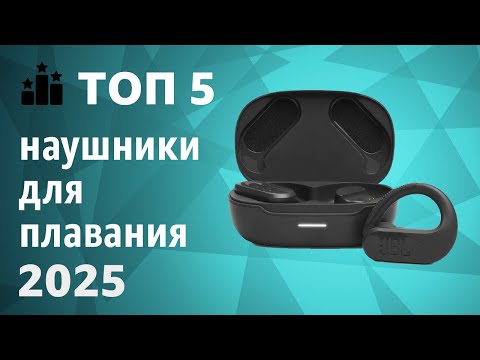 Видео: ТОП—5. Лучшие наушники для плавания (водонепроницаемые). Рейтинг 2025 года!