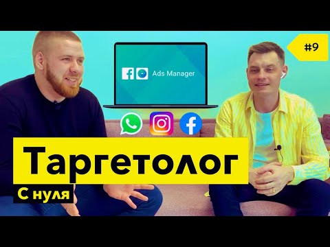 Видео: Как стать Таргетологом / Таргетолог 2022