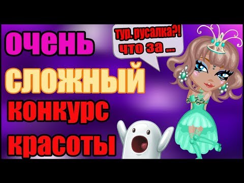 Видео: ОЧЕНЬ СЛОЖНЫЙ КОНКУРС КРАСОТЫ В АВАТАРИИ/ ПРОИГРАЛА?!