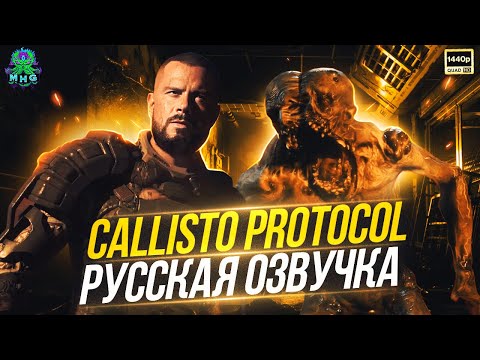 Видео: CALLISTO PROTOCOL▶️РУССКАЯ ОЗВУЧКА 🇷🇺ПРОХОЖДЕНИЕ БЕЗ КОММЕНТАРИЕВ🔇【2K/60FPS】