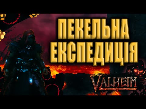 Видео: Перший Погляд на Попелисті Землі | Valheim