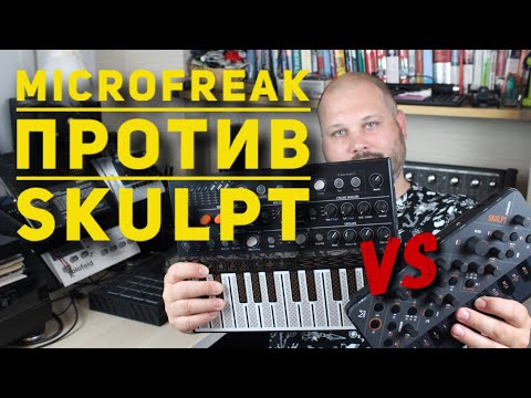 Видео: SKULPT против Microfreak