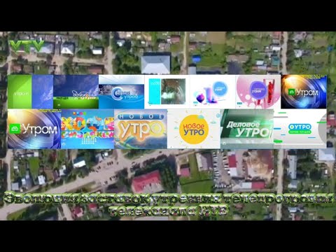 Видео: Эволюция заставок утренних телепрограмм телеканала НТВ