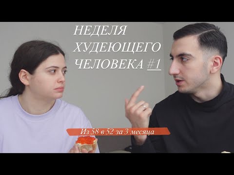 Видео: НЕДЕЛЯ ХУДЕЮЩЕГО ЧЕЛОВЕКА #1марта-новое начало! Из 58 в 52. Включите это видео, если ищите мотивацию