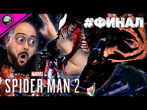 Видео: ЕДНА ПОСЛЕДНА БИТКА? | Spider-Man 2 #15