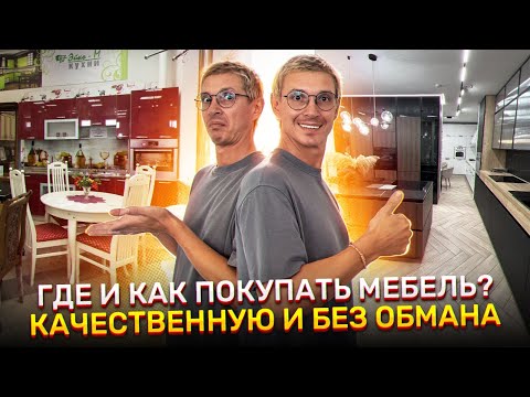 Видео: ГДЕ И КАК КУПИТЬ МЕБЕЛЬ БЕЗ ОБМАНА И КОСЯКОВ? КАК ОПРЕДЕЛИТЬ ПЛОХОГО ПРОДАВЦА? РАССКАЗЫВАЮ ДЕТАЛЬНО