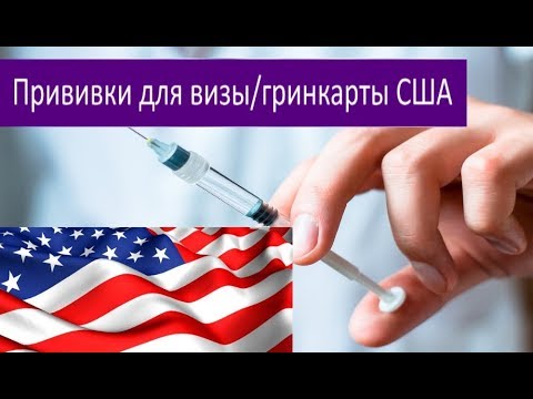 Видео: Прививки для визы в США. Грин карта. МОМ.