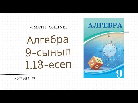 Видео: Алгебра 9-сынып 1.13-есеп Гиперболаның асимтоталарының теңдеуін жазу