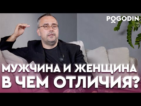 Видео: СУЩЕСТВУЕТ ЛИ РАЗНИЦА между мужчиной и женщиной? | Игорь Погодин