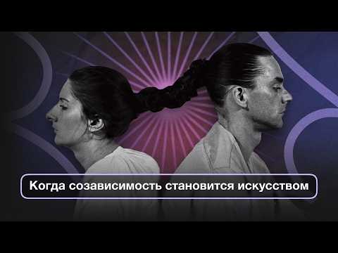 Видео: Любовь как перформанс: Абрамович и Улай