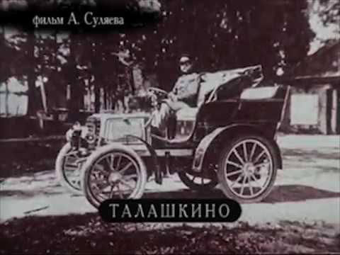 Видео: ТАЛАШКИНО. КНЯГИНЯ М.ТЕНИШЕВА, реж. А. Суляев / TALASHKINO. PRINCESS M. TENISHEVA, dir. A. Sulaev