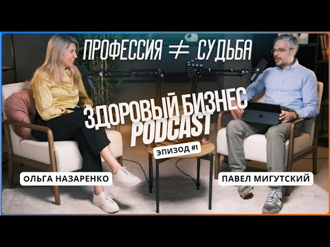 Видео: Как найти твое истинное предназначение, обсудили с Ольгой Назаренко и Павлом Мигутским