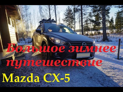 Видео: Mazda CX-5 отзыв владельца (Большое зимнее путешествие)