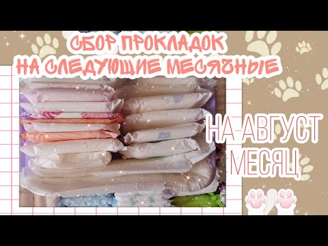 Видео: Сбор прокладок💖 //На следующие месячные 🤭//Август месяц //Лера ❣️