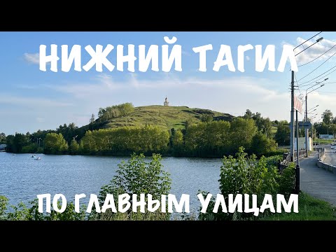 Видео: Нижний Тагил: по главным улицам | 31.07.2023