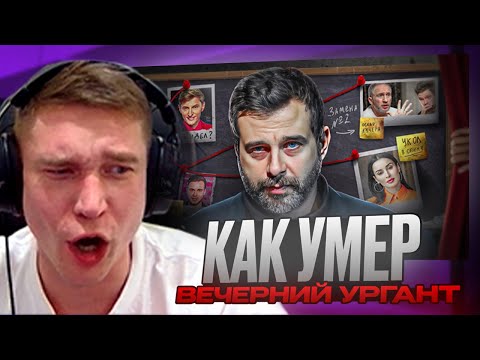 Видео: Ресторатор смотрит: КАК УМЕР «ВЕЧЕРНИЙ УРГАНТ» | ВСЕ СКАНДАЛЫ ШОУ | ЛУЧШЕ УЖЕ НЕ БУДЕТ