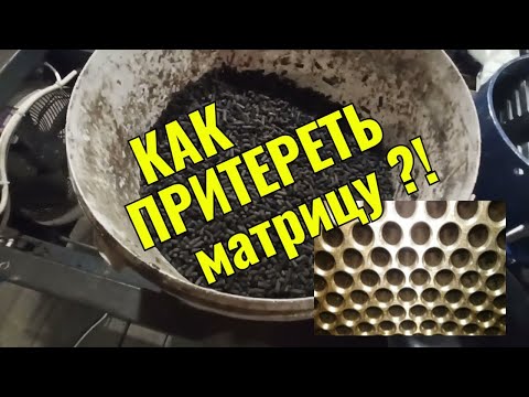 Видео: Каким способом лучше притереть матрицу гранулятора?