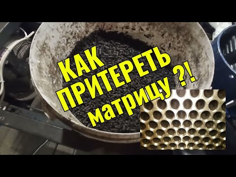 Видео: КАК ПРИТЕРЕТЬ МАТРИЦУ ГРАНУЛЯТОРА?