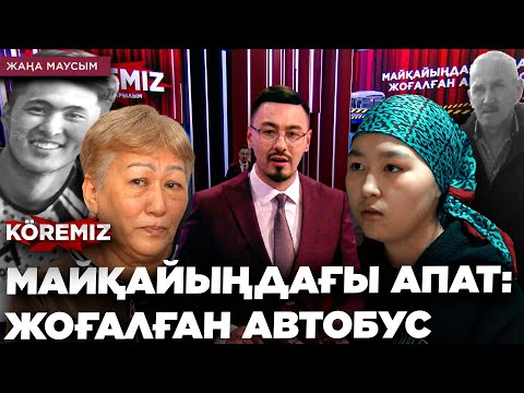 Видео: МАЙҚАЙЫҢДАҒЫ АПАТ: ЖОҒАЛҒАН АВТОБУС / KOREMIZ