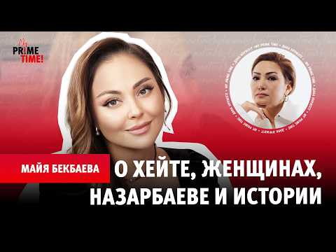 Видео: Майя Бекбаева: о Назарбаеве,травле и о нашей истории.